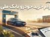 وام خرید خودرو بانک ملی ۱۴۰۵؛ شرایط دریافت، مبلغ و نحوه درخواست