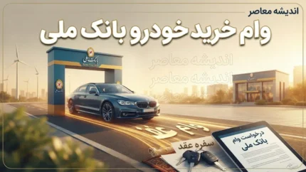 وام خرید خودرو بانک ملی ۱۴۰۵؛ شرایط دریافت، مبلغ و نحوه درخواست