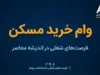 وام خرید مسکن ۱۴۰۵؛ سقف جدید وام بانک مسکن برای انفرادی و زوجین اعلام شد