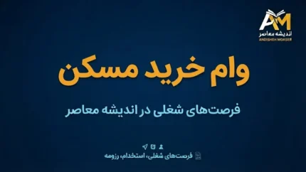 وام خرید مسکن ۱۴۰۵؛ سقف جدید وام بانک مسکن برای انفرادی و زوجین اعلام شد