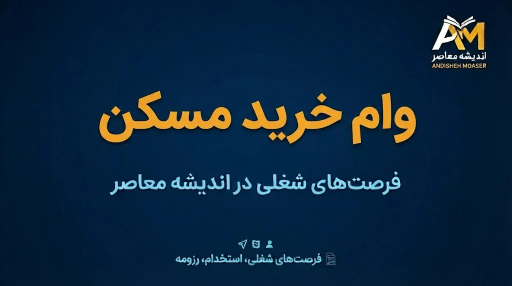 افزایش سقف تسهیلات خرید مسکن؛ وام یک میلیاردی تهران چقدر از هزینه خرید خانه را پوشش می دهد؟