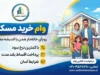 وام خرید مسکن ۱۴۰۵؛ سقف جدید تسهیلات بانک مسکن، شرایط دریافت و مبلغ وام چقدر است؟