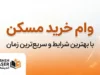 وام خرید مسکن ۱۴۰۵؛ سقف جدید تسهیلات، شرایط دریافت، اقساط و نحوه ثبت‌نام