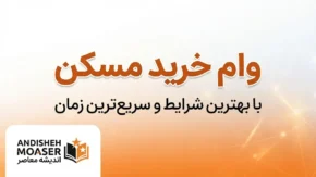 وام خرید مسکن ۱۴۰۵؛ سقف جدید تسهیلات، شرایط دریافت، اقساط و نحوه ثبت‌نام