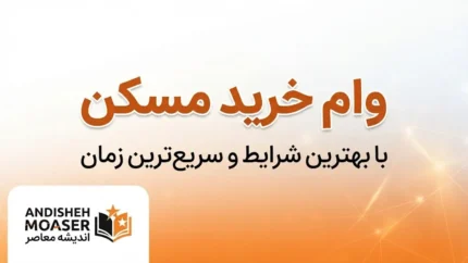 وام خرید مسکن ۱۴۰۵؛ سقف جدید تسهیلات، شرایط دریافت، اقساط و نحوه ثبت‌نام