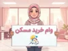 وام خرید مسکن ۱۴۰۵ | سقف جدید تسهیلات بانک مسکن، شرایط دریافت، وام زوجین و مبلغ قسط اعلام شد