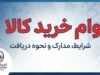 وام خرید کالا ۱۴۰۵؛ مبلغ تسهیلات، شرایط دریافت و طرح‌های فعال بانکی