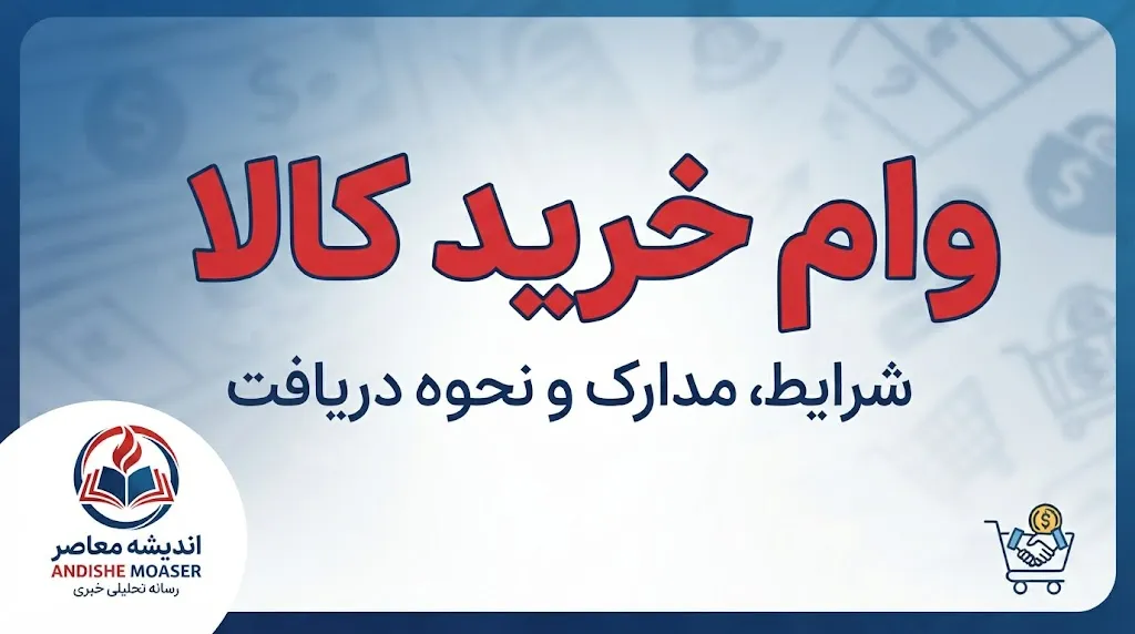 خرید اقساطی کالا در آبان ۱۴۰۵؛ شرایط خرید بدون ضامن، وام کالا تا ۵۰۰ میلیون تومان و معرفی طرح های بانکی