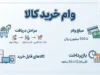 وام خرید کالا ۱۴۰۵ | شرایط دریافت، مبلغ وام، مدارک لازم و نحوه ثبت نام
