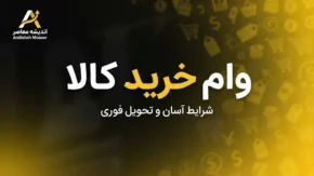 وام خرید کالا ۱۴۰۵؛ شرایط دریافت وام خرید کالا، مبلغ تسهیلات، ضامن و اقساط بانک ها + نحوه ثبت نام