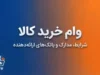 وام خرید کالا ۱۴۰۵ | شرایط دریافت، مبلغ وام، ضامن و اقساط + نحوه ثبت نام