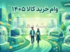 وام خرید کالا ۱۴۰۵ | شرایط دریافت وام خرید کالا، مدارک لازم و نحوه ثبت نام