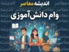 وام دانش‌آموزی ۱۴۰۵ | شرایط دریافت وام برای دانش‌آموزان و وام خرید لوازم مدرسه