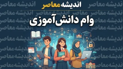 وام دانش‌آموزی ۱۴۰۵ | شرایط دریافت وام برای دانش‌آموزان و وام خرید لوازم مدرسه