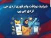 وام دیجی پی ۱۴۰۵؛ شرایط دریافت وام، مبلغ، اقساط و نحوه ثبت نام