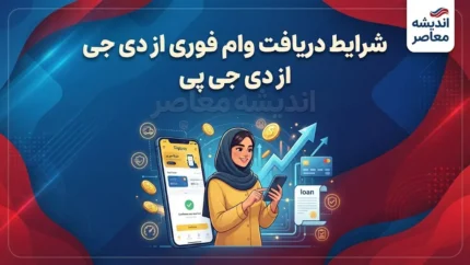 وام دیجی پی ۱۴۰۵؛ شرایط دریافت وام، مبلغ، اقساط و نحوه ثبت نام