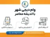 وام دیجی‌شهر ۱۴۰۵؛ شرایط دریافت، مبلغ وام، مدارک، اقساط و نحوه ثبت درخواست در دیجی‌شهر