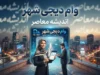 وام دیجی شهر ۱۴۰۵ | شرایط دریافت وام ۴۰۰ میلیونی دیجی شهر، مدارک و اقساط / وام دیجی شهر بدون ضامن | شرایط دریافت وام خرید کالا تا ۴۰۰ میلیون تومان / وام دیجی شهر ۴۰۰ میلیونی | نحوه ثبت نام، اعتبارسنجی، ضمانت و محاسبه اقساط