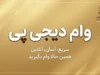 وام دیجی پی ۱۴۰۵؛ شرایط دریافت وام دیجی پی، مبلغ، اقساط و نحوه ثبت نام