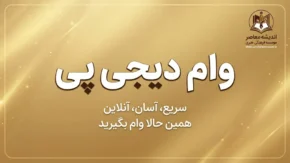 وام دیجی پی ۱۴۰۵؛ شرایط دریافت وام دیجی پی، مبلغ، اقساط و نحوه ثبت نام
