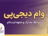 وام دیجی پی ۱۴۰۵؛ شرایط دریافت وام، مبلغ اعتبار، ثبت نام، ضامن و اقساط دیجی پی