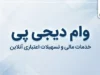 وام دیجی پی ۱۴۰۵؛ مبلغ وام، شرایط دریافت، اقساط و نحوه ثبت نام