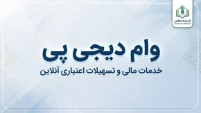 وام دیجی پی ۱۴۰۵؛ مبلغ وام، شرایط دریافت، اقساط و نحوه ثبت نام