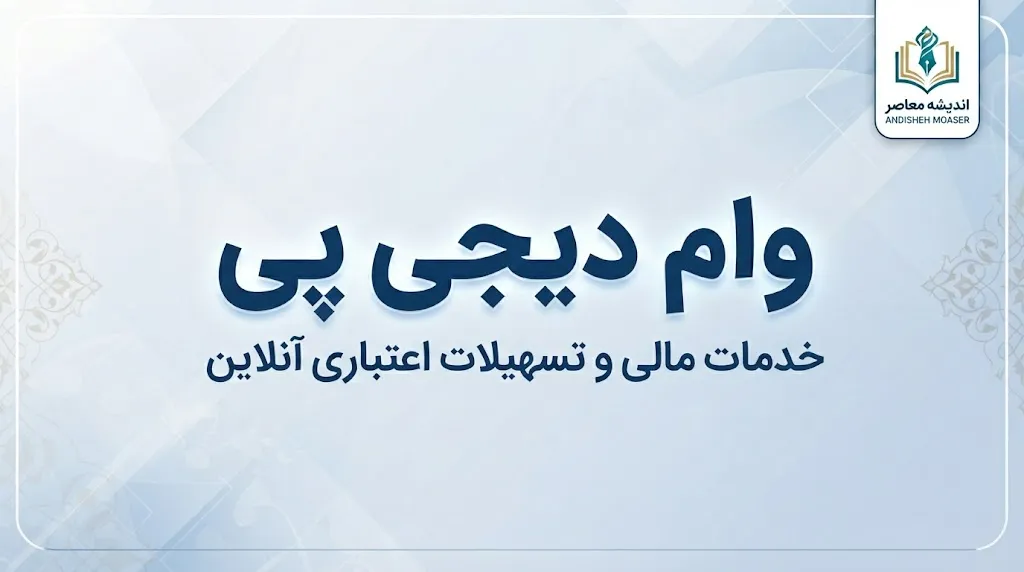 وام دیجی پی ۱۴۰۵؛ مبلغ وام، شرایط دریافت، اقساط و نحوه ثبت نام