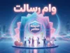 برآورد وام رسالت ۱۴۰۵ | محاسبه مبلغ تسهیلات بانک رسالت و مشاهده امتیاز وام