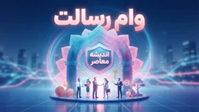 برآورد وام رسالت ۱۴۰۵ | محاسبه مبلغ تسهیلات بانک رسالت و مشاهده امتیاز وام