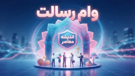 درخواست وام رسالت ۱۴۰۵؛ سامانه ثبت درخواست وام بانک رسالت و مراحل دریافت تسهیلات