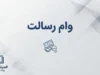 وام رسالت ۱۴۰۵؛ شرایط دریافت وام ۵۰۰ میلیونی، اعتبارسنجی و نحوه ثبت درخواست