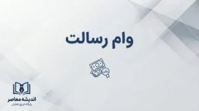 وام رسالت ۱۴۰۵؛ شرایط دریافت وام ۵۰۰ میلیونی، اعتبارسنجی و نحوه ثبت درخواست