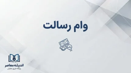 وام رسالت ۱۴۰۵؛ شرایط دریافت وام ۵۰۰ میلیونی، اعتبارسنجی و نحوه ثبت درخواست