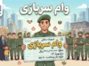 ثبت نام وام سربازی ۱۴۰۵ | شرایط دریافت وام سربازان ماهر، مبلغ تسهیلات و سامانه سماسو