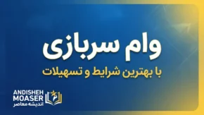 وام سربازی ۱۴۰۵ | مبلغ ۱۵۰ میلیون تومان، شرایط دریافت، ثبت‌نام در سماسو و اولویت سربازان ماهر