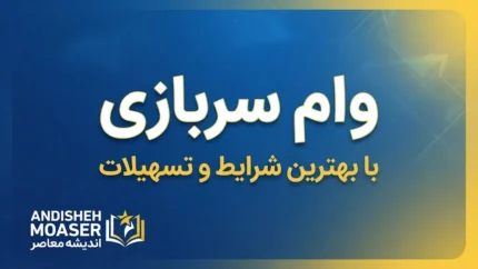 وام سربازی ۱۴۰۵ | مبلغ ۱۵۰ میلیون تومان، شرایط دریافت، ثبت‌نام در سماسو و اولویت سربازان ماهر