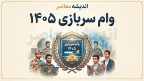 وام سربازی ۱۴۰۵؛ مبلغ وام، شرایط ثبت نام و سامانه سماسو