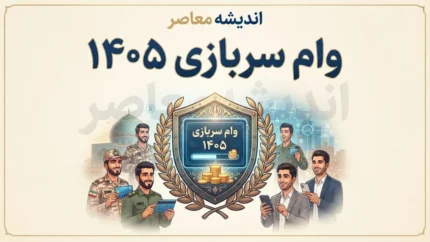 وام سربازی ۱۴۰۵؛ مبلغ وام، شرایط ثبت نام و سامانه سماسو