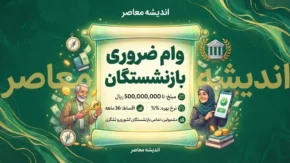 وام بازنشستگان ۱۴۰۵؛ مبلغ وام بازنشستگان تامین اجتماعی و کشوری، شرایط ثبت نام، نحوه دریافت و زمان واریز