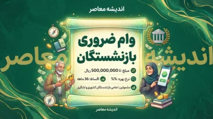 وام ضروری بازنشستگان ۱۴۰۵ / وام ۷۵ میلیونی بازنشستگان کشوری / وام ۶۰ میلیونی بازنشستگان تامین اجتماعی / شرایط دریافت وام بازنشستگان / ثبت نام وام ضروری بازنشستگان