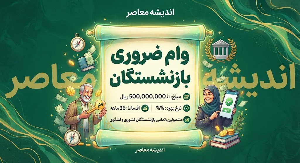 وام ضروری بازنشستگان ۱۴۰۵ / وام ۷۵ میلیونی بازنشستگان کشوری / وام ۶۰ میلیونی بازنشستگان تامین اجتماعی / شرایط دریافت وام بازنشستگان / ثبت نام وام ضروری بازنشستگان