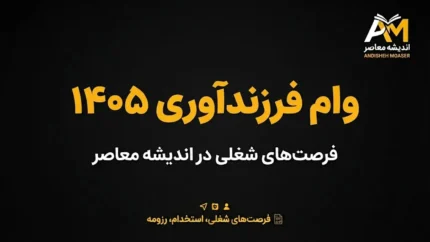 وام فرزندآوری ۱۴۰۵؛ مبلغ، شرایط ثبت نام، اقساط و مدارک لازم