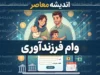 مدارک لازم برای وام فرزندآوری ۱۴۰۵ چیست؟ | فهرست کامل مدارک، ضامن، کد رهگیری و شرایط دریافت وام