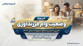 وضعیت وام فرزندآوری ۱۴۰۵؛ ثبت نام ادامه دارد؟ مبلغ وام فرزند اول تا پنجم و آخرین خبر پرداخت