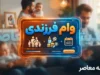 وام فرزندآوری ۱۴۰۵ ابلاغ شد؛ پرداخت ۴۴ تا ۲۲۰ میلیون تومان بدون سپرده‌گذاری و با کارمزد ۴ درصد