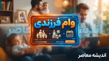 وام فرزندآوری ۱۴۰۵ ابلاغ شد؛ پرداخت ۴۴ تا ۲۲۰ میلیون تومان بدون سپرده‌گذاری و با کارمزد ۴ درصد