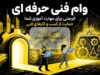 ثبت‌نام وام فنی‌حرفه‌ای ۱۴۰۵؛ از ۲۰۰ میلیون تا یک میلیارد تومان با کارمزد ۴ درصد + راهنمای کامل