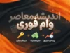 کدام بانک ها وام فوری قرض الحسنه می دهند؟ وام سریع ۱۴۰۵ با کارمزد ۲ تا ۴ درصد + شرایط دریافت