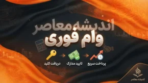 کدام بانک ها وام فوری قرض الحسنه می دهند؟ وام سریع ۱۴۰۵ با کارمزد ۲ تا ۴ درصد + شرایط دریافت